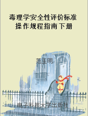 毒理学安全性评价标准操作规程指南 下册