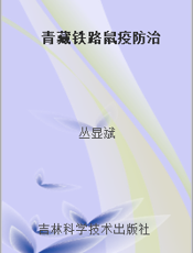 青藏铁路鼠疫防治