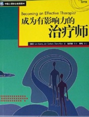 成为有影响力的治疗师