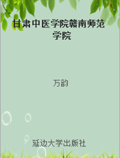 甘肃中医学院赣南师范学院