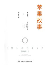 《苹果故事：乔布斯的简洁之道》-【美】肯·西格尔