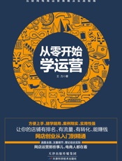 从零开始学运营 (互联网电商运营策略及实战指南)