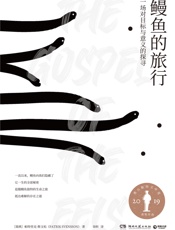 鳗鱼的旅行 - 帕特里克·斯文松