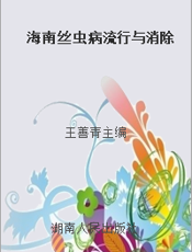 海南丝虫病流行与消除