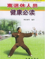 离退休人员健康必读