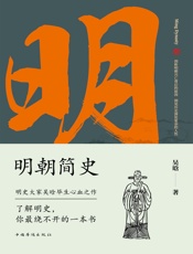 明朝简史 - 吴晗