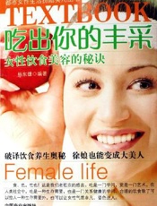 吃出你的丰采：女性饮食美容的秘诀