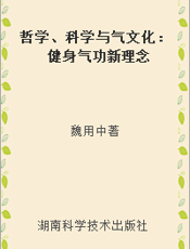 哲学、科学与气文化：健身气功新理念