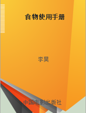 食物使用手册