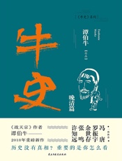 牛史·晚清篇 - 谭伯牛