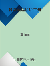 骨科疾病诊治 下册