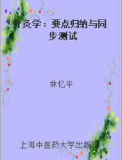 针灸学：要点归纳与同步测试