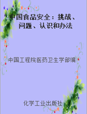 中国食品安全：挑战、问题、认识和办法