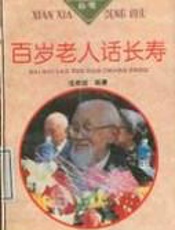 百岁老人养生秘诀