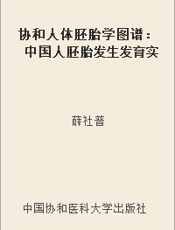 协和人体胚胎学图谱：中国人胚胎发生发育实例图解