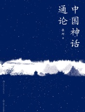 中国神话通论- 袁珂