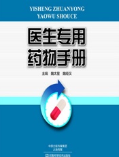 医生专用药物手册-魏太星，魏经汉