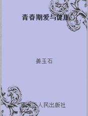 青春期爱与健康