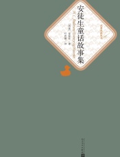安徒生童话故事集-（丹）安徒生