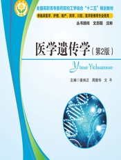医学遗传学-姜炳正;周德华;文平
