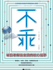 [不乖：哈佛导师的自我突破心理学]加藤谛三