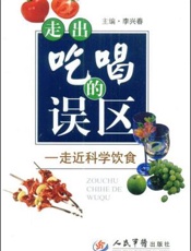 走出吃喝的误区：走近科学饮食