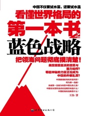 看懂世界格局的第一本书：蓝色战略 - 王伟