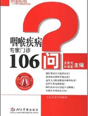 咽喉疾病专家门诊106问