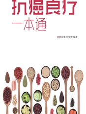 抗癌食疗一本通-姚定泉，何智敏编著