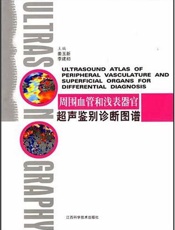 周围血管和浅表器官超声鉴别诊断图谱