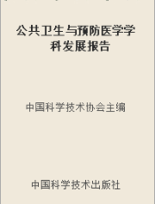 公共卫生与预防医学学科发展报告