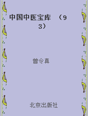 中国中医宝库  （93）