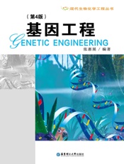 基因工程(第4版) - 张惠展
