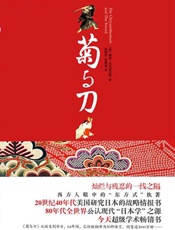 菊与刀-本尼迪克
