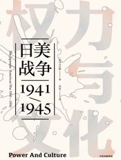 权力与文化 - 入江昭
