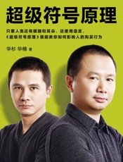 超级符号原理 - 华杉 & 华楠