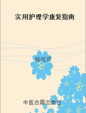实用护理学康复指南