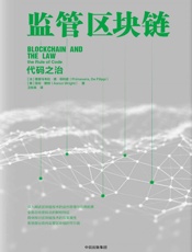 监管区块链：代码之治 - 普里马韦拉·德·菲利皮 & 亚伦·赖特
