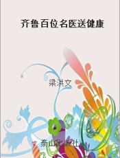 齐鲁百位名医送健康