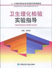 卫生理化检验实验指导
