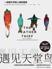 遇见天堂鸟 - 柯克·华莱士·约翰逊