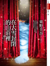 在大雪封闭的山庄里(台版简体) - [日]东野圭吾,王蕴洁(译)
