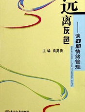 远离灰色——谈抑郁情绪管理