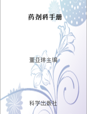 药剂科手册