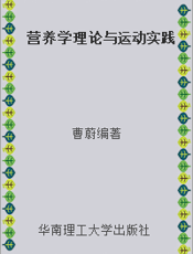 营养学理论与运动实践