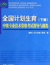 全国计划生育  中级专业技术资格考试指导与题集  （上册）