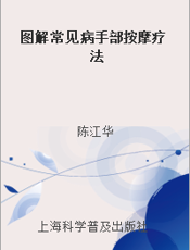 图解常见病手部按摩疗法