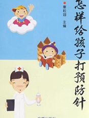 怎样给孩子打预防针