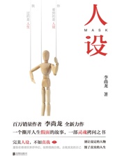 人设 - 李尚龙