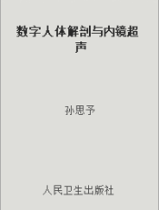 数字人体解剖与内镜超声